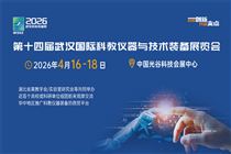 2026武汉科仪展岁末冲刺，生化技术一马当先