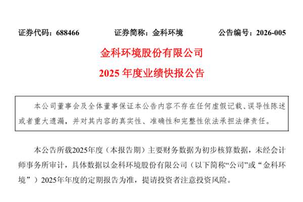 金科環(huán)境：2025年凈利潤5069.54萬元，同比下降24.10%