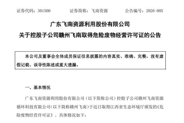 飛南資源：控股子公司已取得危險(xiǎn)廢物經(jīng)營許可證