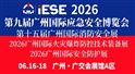 兩大國(guó)際應(yīng)急頂級(jí)會(huì)議首次同期落地中國(guó)，廣州引領(lǐng)全球應(yīng)急合作新高度