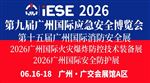 兩大國(guó)際應(yīng)急頂級(jí)會(huì)議首次同期落地中國(guó)，廣州引領(lǐng)全球應(yīng)急合作新高度