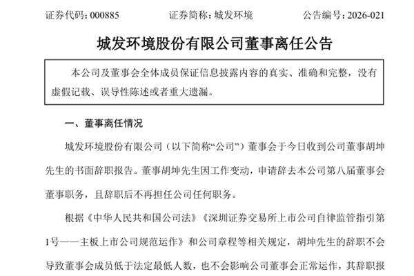 城发环境董事离任 城发环境董事离任