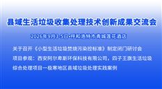 2026县域生活垃圾收集处理技术创新成果交流会