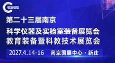 2027第二十三届南京科学仪器及实验室装备展览会