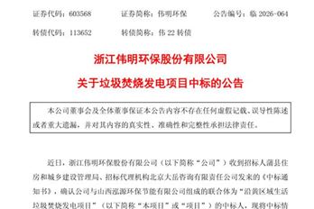 2.81亿！伟明环保中标一沿黄垃圾焚烧发电项目