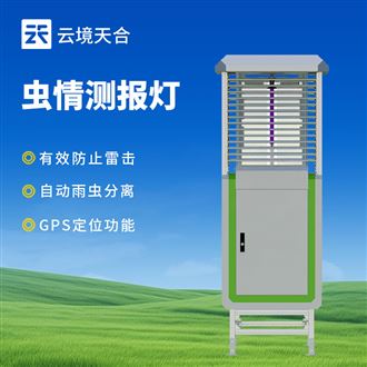 云境天合病虫害监测系统有哪些优势？自动测报，降低作物减产风险