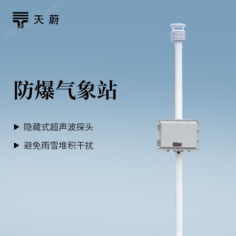 防爆氣象站