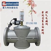 Giuliani朱麗安尼燃?xì)馇袛嚅yEV150/6B緊急切斷電磁閥
