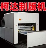 柯達(dá)CTP制版機(jī)
