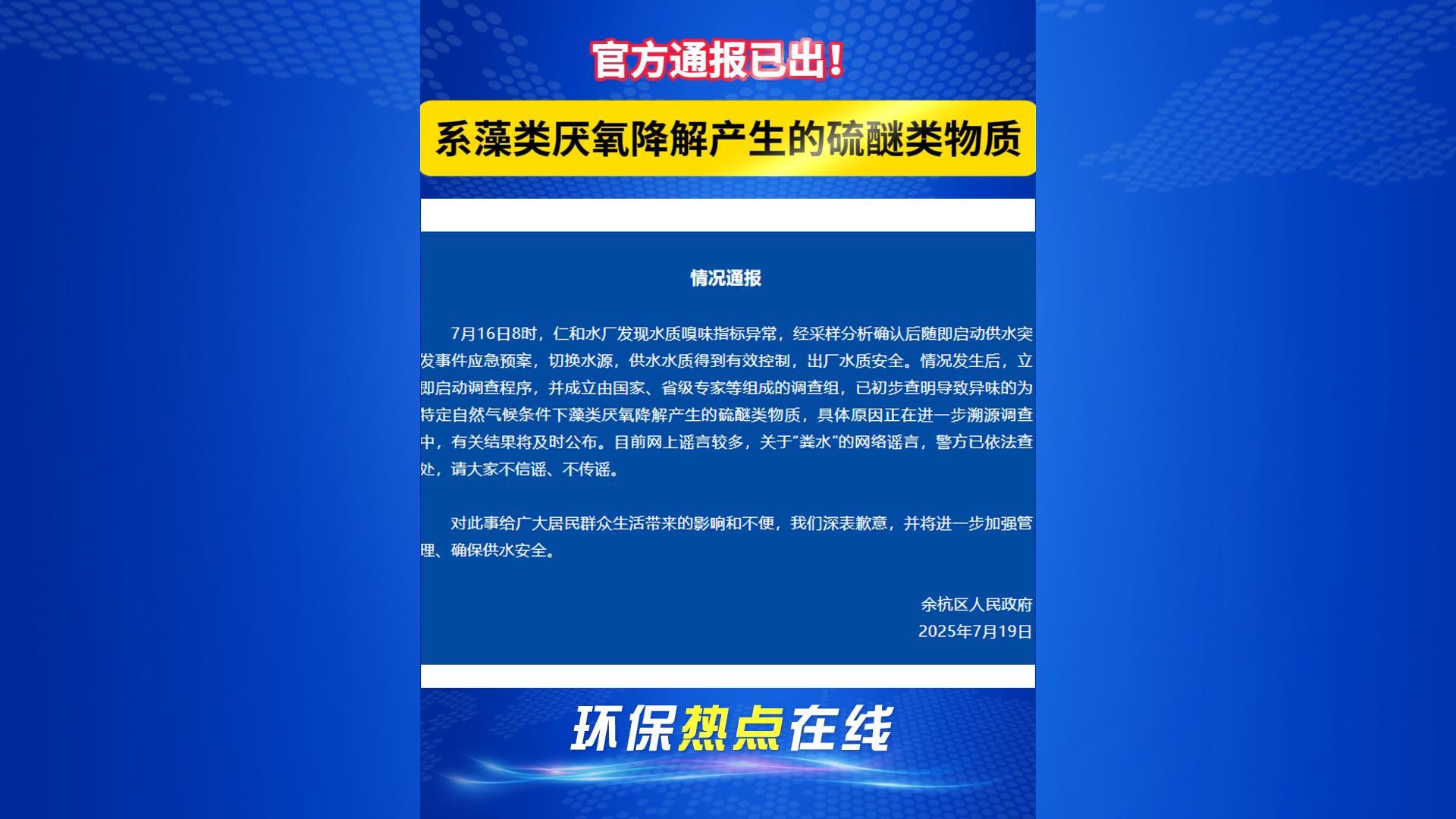 杭州余杭自來水異味？初步調(diào)查確定異味源于藻類厭氧降解產(chǎn)生的硫醚類物質(zhì)！