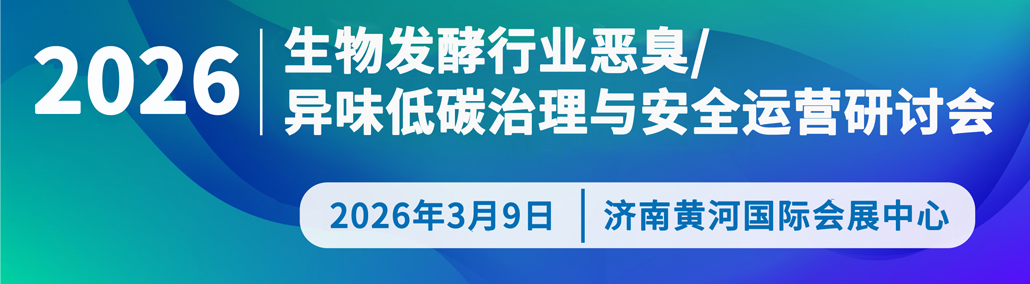 異味低碳治理論壇