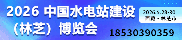 2026雅魯藏布江水電站工程建設(shè)暨工程機(jī)械、建材機(jī)械、礦山機(jī)械、工程車輛及設(shè)備展覽會(huì)