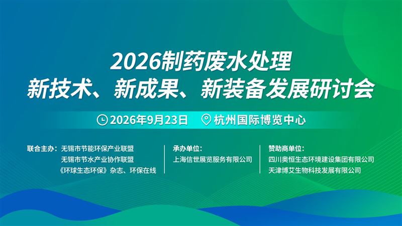 2026制药废水处理新技术、新成果、新装备发展研讨会