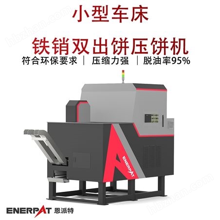 小型車(chē)床鐵銷(xiāo)雙出餅壓餅機(jī)