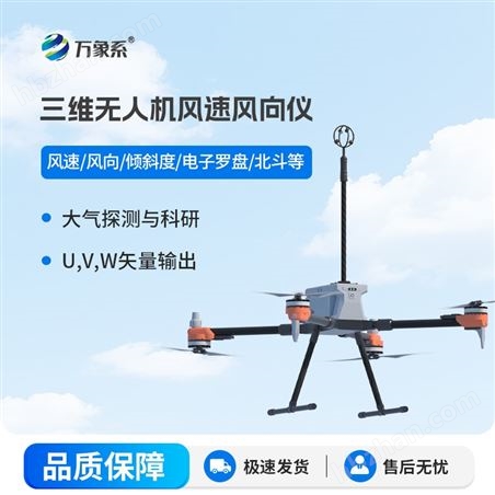 三維無(wú)人機(jī)風(fēng)向儀