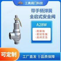 A28W帶手柄彈簧全啟式安全閥