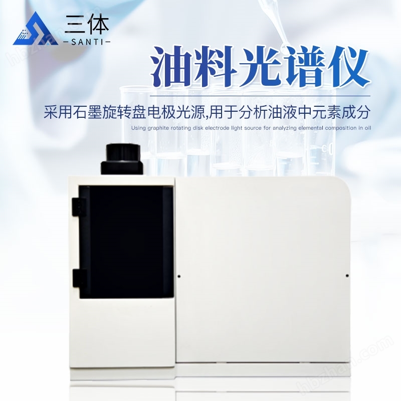 油料光譜儀