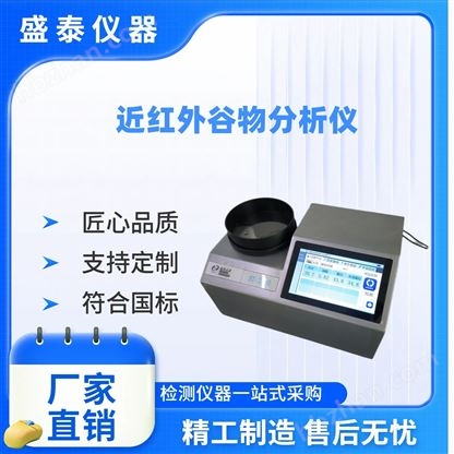 農(nóng)產(chǎn)品營養(yǎng)成分近紅外檢測儀