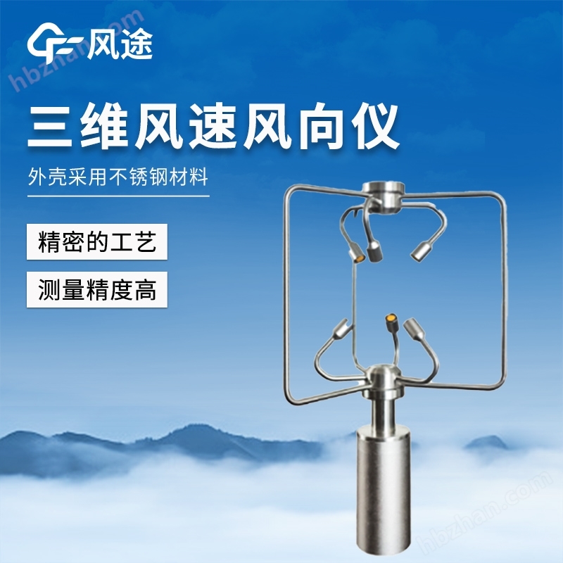三維風(fēng)速風(fēng)向儀不銹鋼款