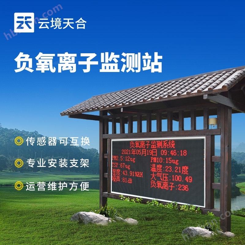 自動負氧離子監(jiān)測站