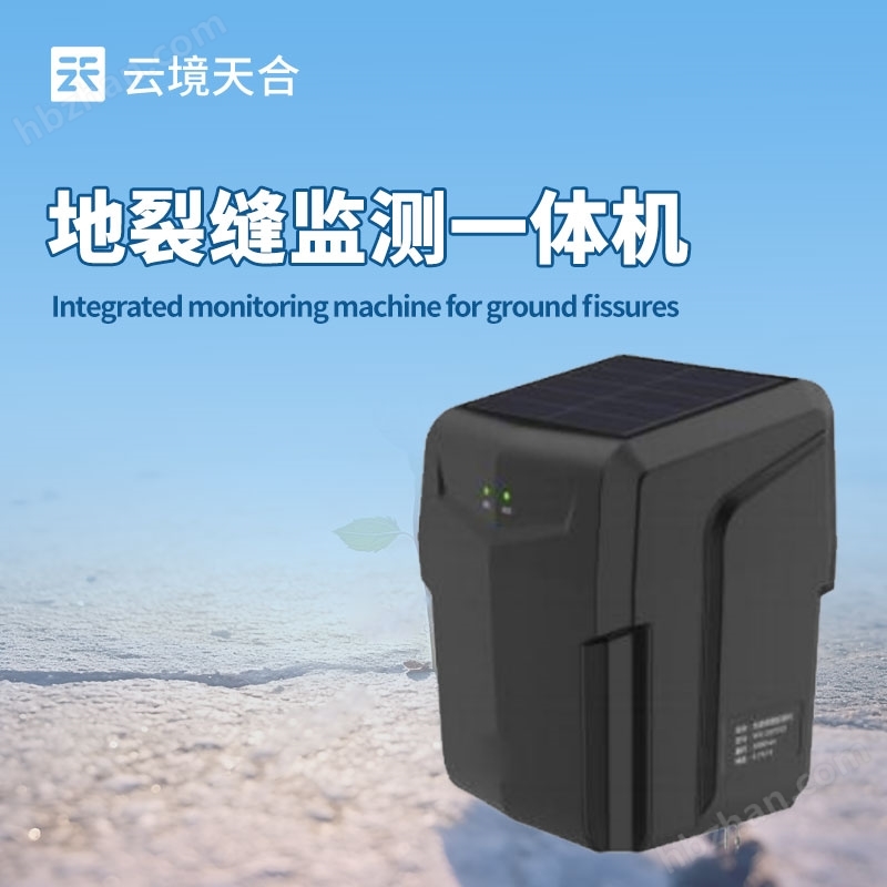 地裂縫監(jiān)測一體機