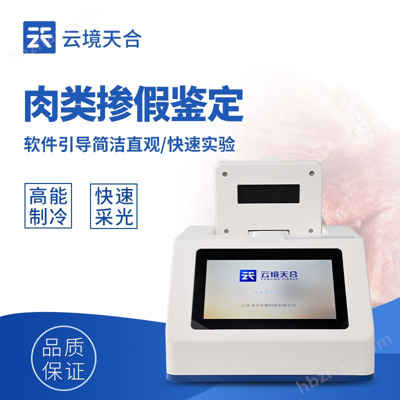 肉類快速鑒別儀