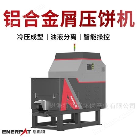 恩派特廢鋁邊角料壓塊機(jī) 廢金屬打包機(jī)