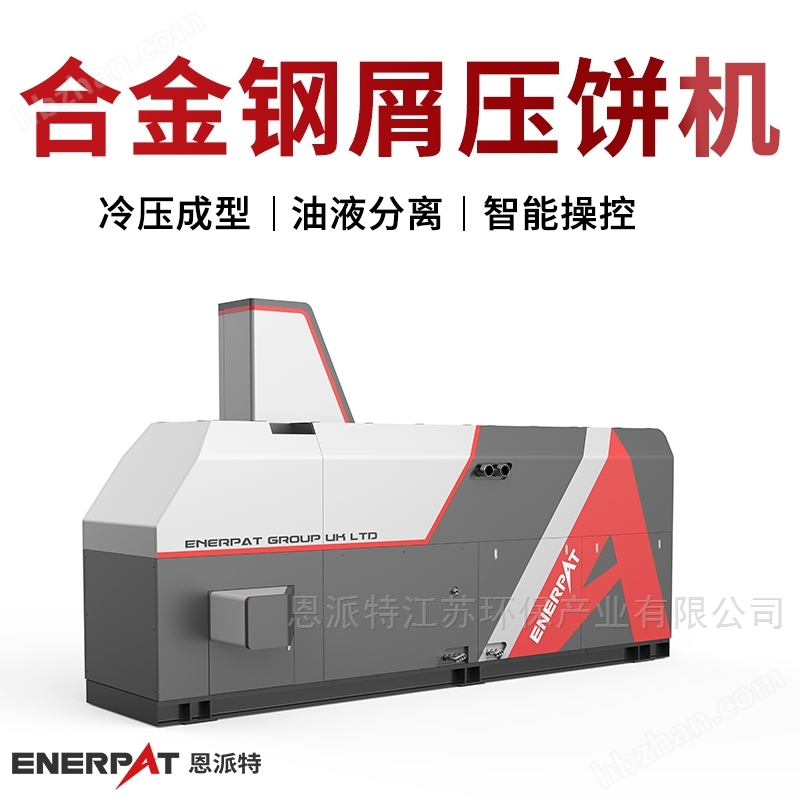 恩派特時(shí)產(chǎn)2噸合金鋼屑?jí)猴灆C(jī)