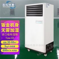 工業(yè)加濕器，3kg工業(yè)濕膜加濕機(jī)Taw-03