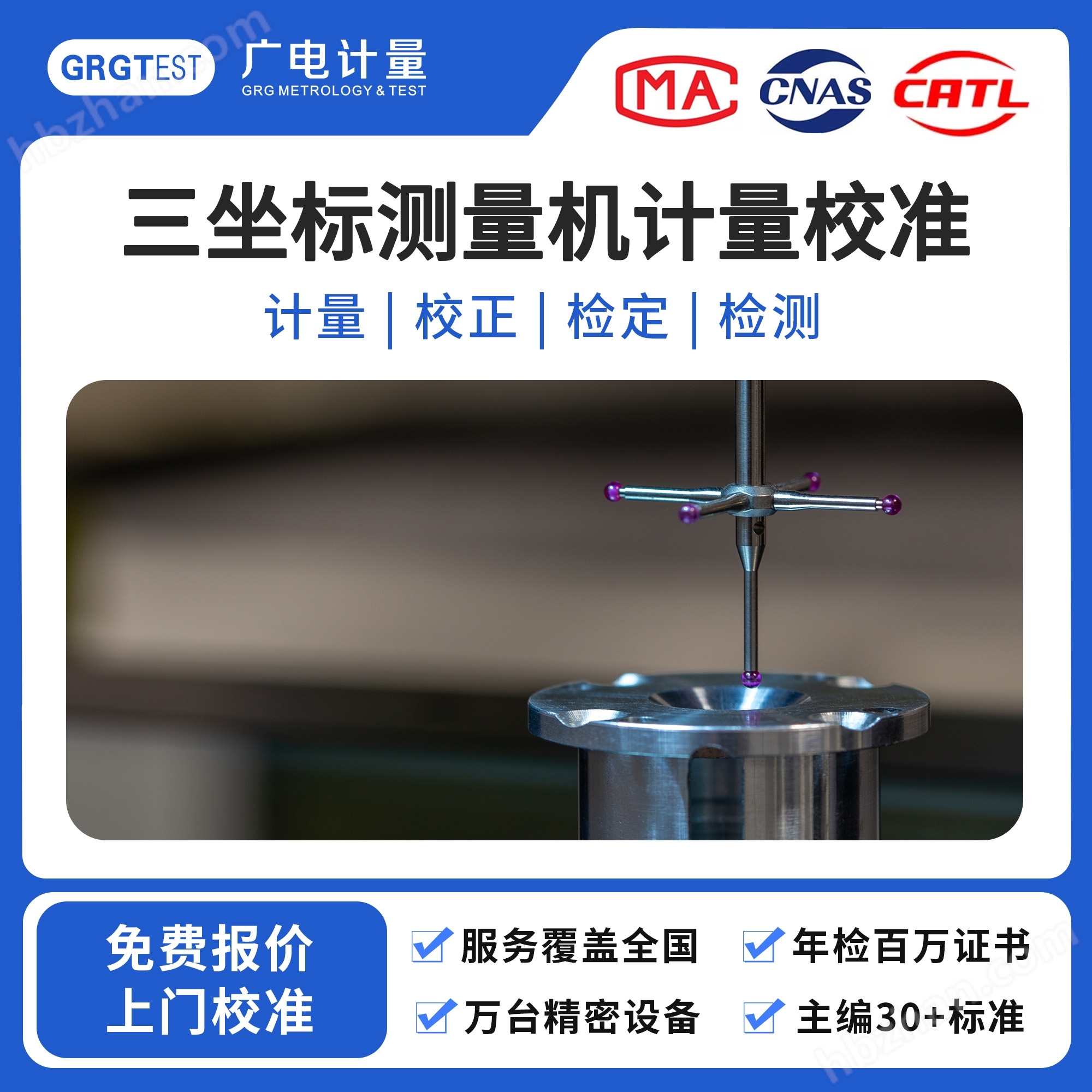 三坐標(biāo)測量機計量校準(zhǔn)-全國上門校準(zhǔn)服務(wù)