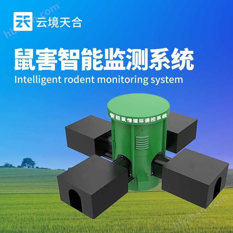 大田鼠類監(jiān)測設(shè)備