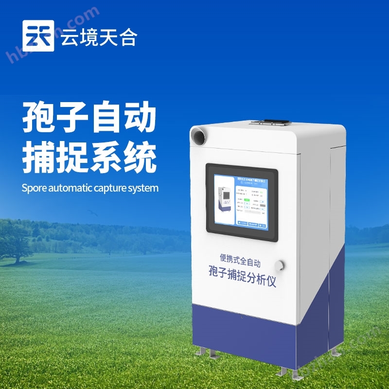 孢子檢測(cè)儀