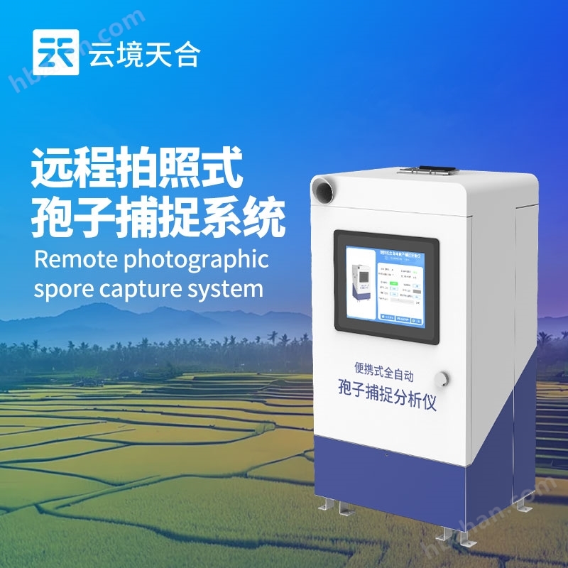 孢子檢測(cè)儀