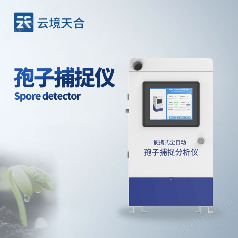 智能孢子捕捉分析儀