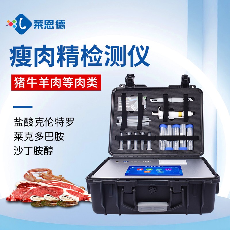 新品-瘦肉精檢測儀