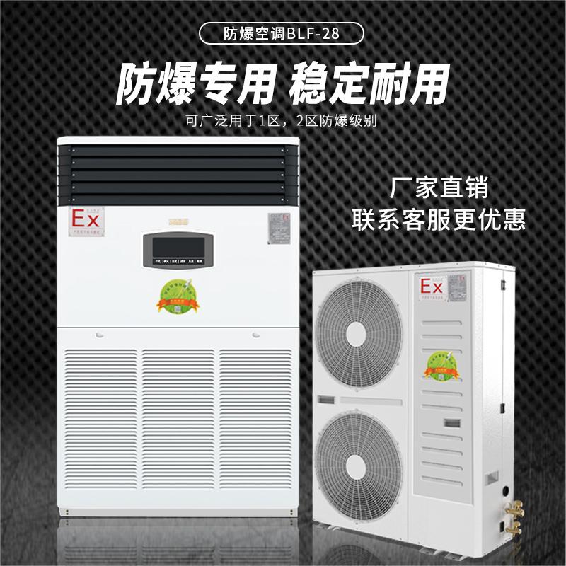 阜新防爆空調(diào)，阜新工業(yè)防爆空調(diào)廠家