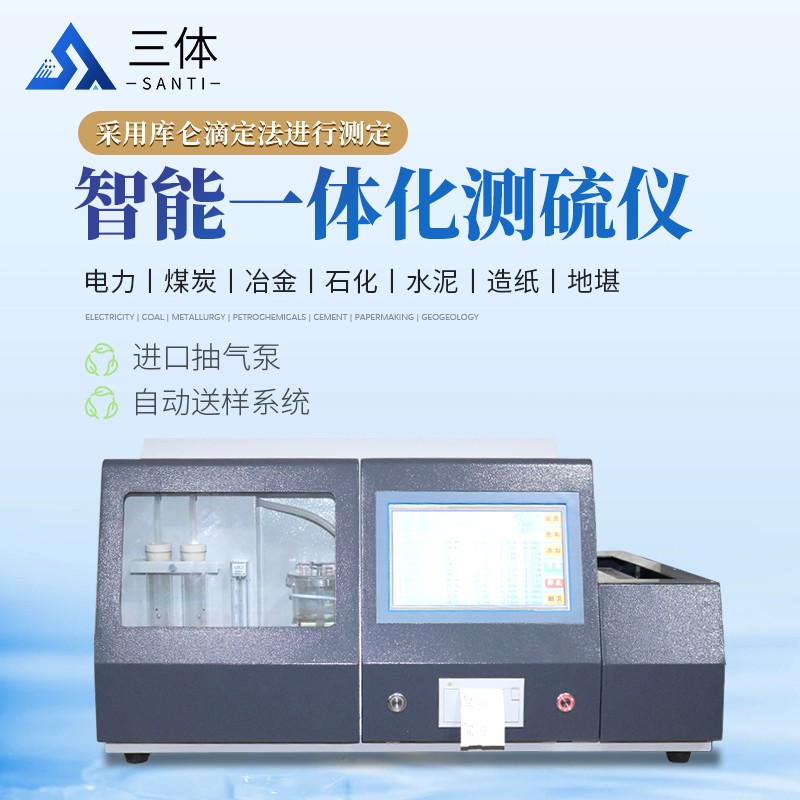 智能一體化測硫儀-ST-CL9000主圖1_01.jpg