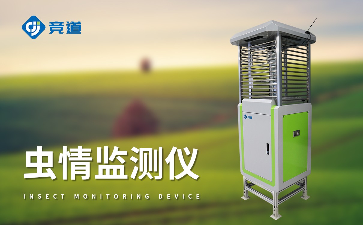 蟲情監(jiān)測(cè)儀器 蟲情監(jiān)測(cè)儀器