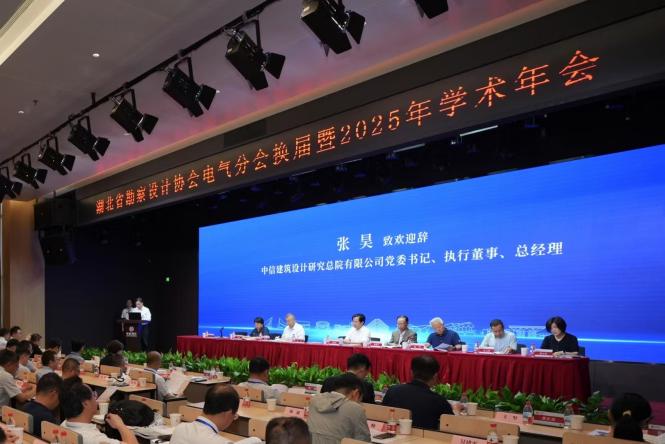 湖北省勘察設(shè)計(jì)協(xié)會(huì)電氣分會(huì)2025年學(xué)術(shù)年會(huì)