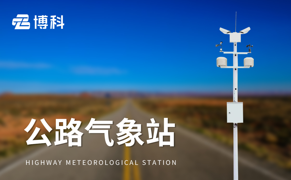 高速公路氣象觀測站