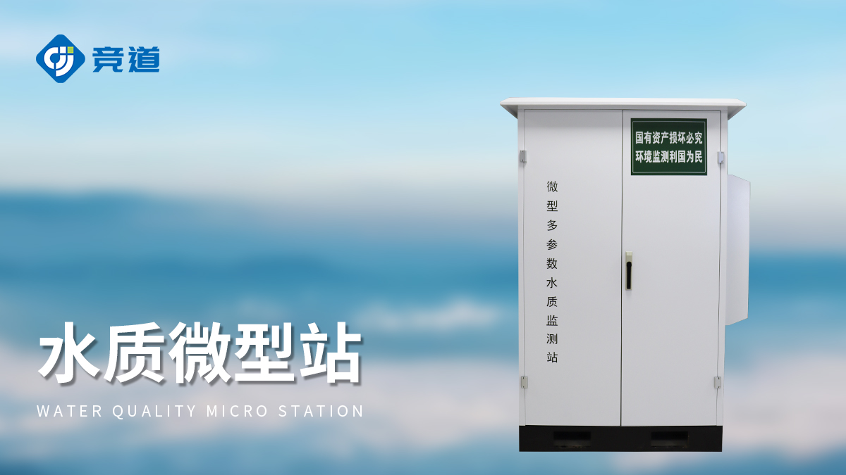 微型水質(zhì)自動(dòng)監(jiān)測(cè)站