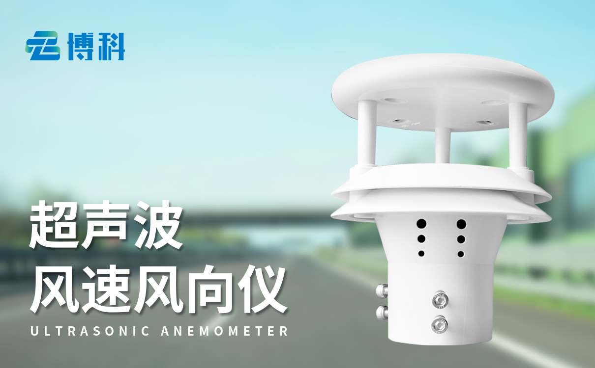 微型超聲波風速風向傳感器