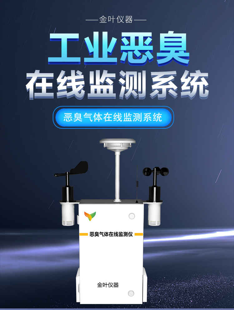 恶臭气体藏不住？这款在线监测设备让异味 “透明化