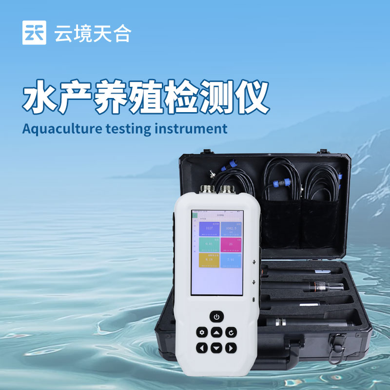 水产养殖水质检测仪：快速获取养殖池塘水质信息，提升水产品产量质量