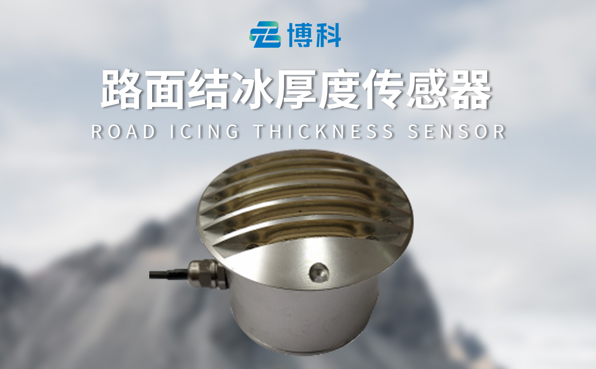 路面結(jié)冰傳感器