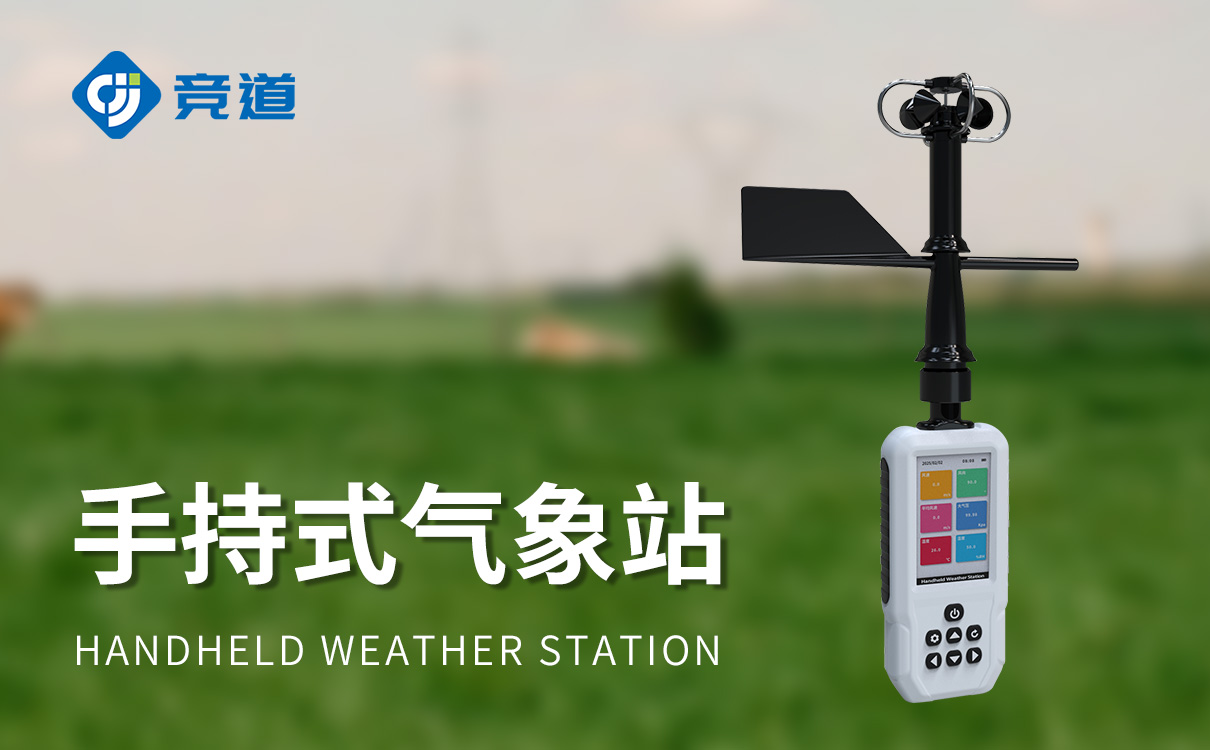 手持式小型氣象站