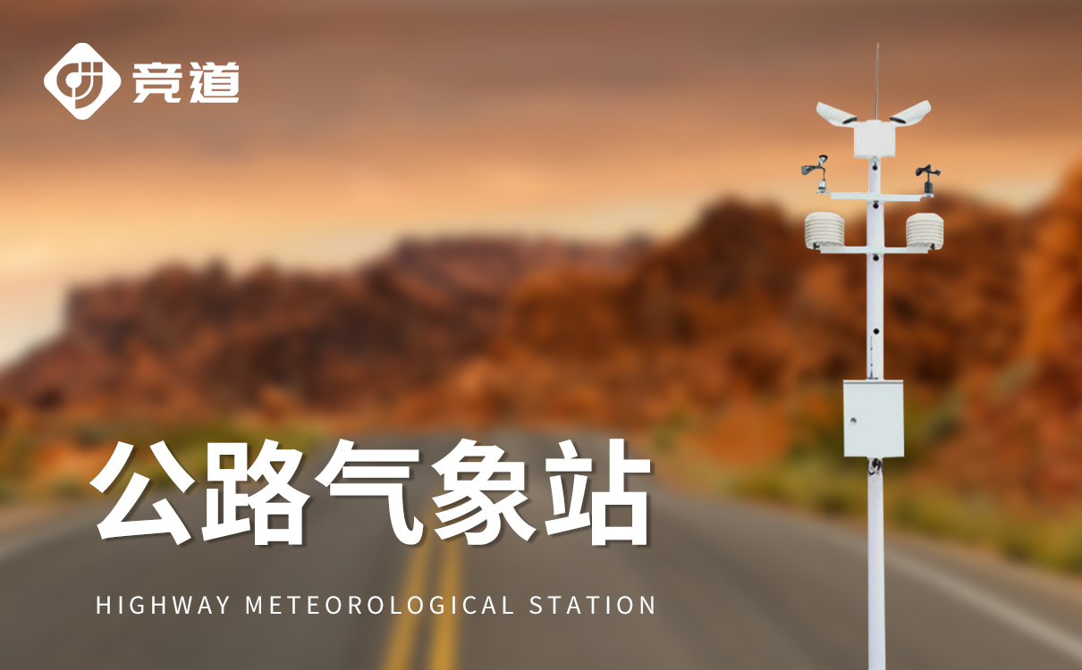 交通公路氣象站