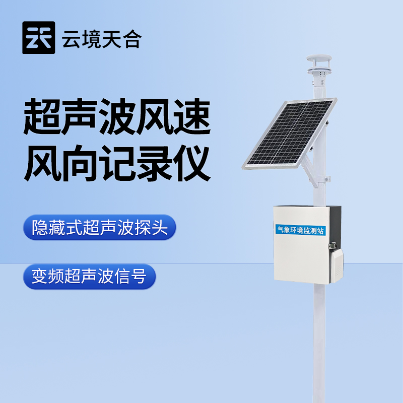 超聲波風速風向監(jiān)測儀產(chǎn)品介紹會2025年總結(jié)