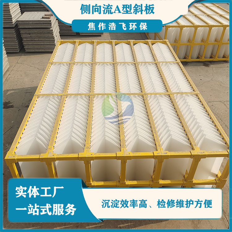 1.jpg 側(cè)向流倒V型斜板填料(泥水分流A型斜板)工作原理詳解