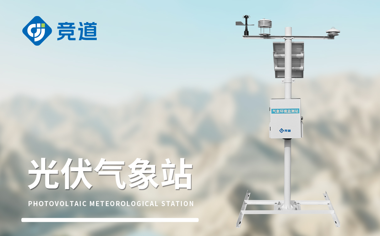 光伏環(huán)境監(jiān)測儀到底是啥?為啥光伏電站都離不開它?